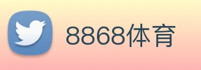 8868体育 logo